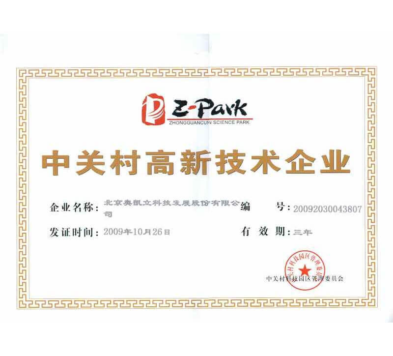 High-Tech Corporate Certificate in ZhongGuancun Scientific Park